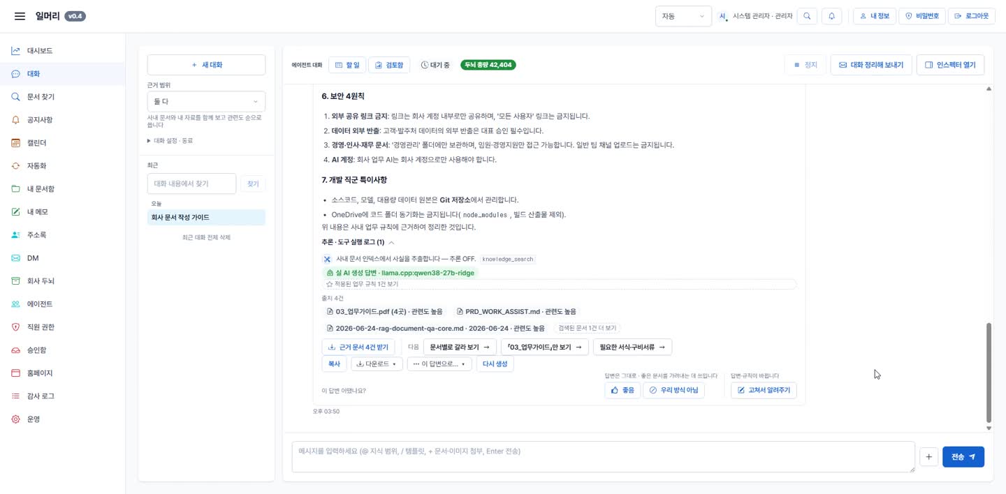 답변 하단에 출처 문서가 파일명·관련도와 함께 번호로 표시된 화면